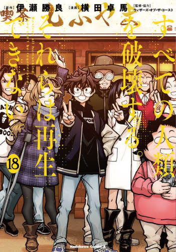 すべての人類を破壊する。それらは再生できない。 18 (角川コミックス・エース) 伊瀬勝良/原作 横田卓馬/漫画 ウィザーズ・オブ・ザ・コースト/監修・協力