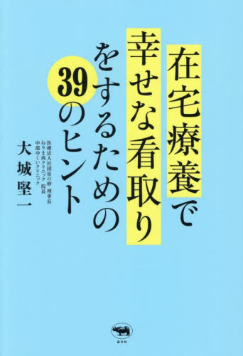 在宅療養で幸せな看取りをするための39のヒント 大城堅一/著 家庭介護の本の商品画像
