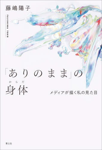 「ありのまま」の身体 メディアが描く私の見た目 藤嶋陽子/著 社会学の本その他の商品画像