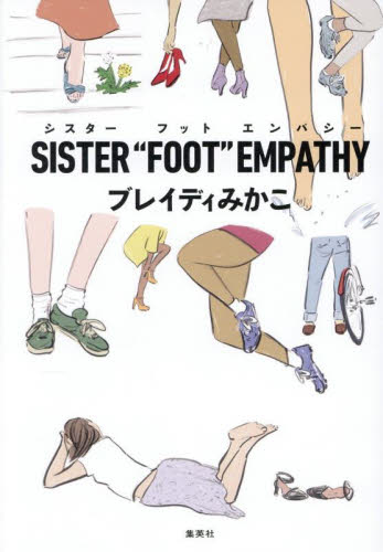SISTER“FOOT”EMPATHY ブレイディみかこ/著 紀行、エッセーの本その他の商品画像