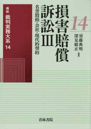 損害賠償訴訟 3 (最新裁判実務大系 14) 須藤典明 深見敏正 司法、訴訟法の本その他の商品画像