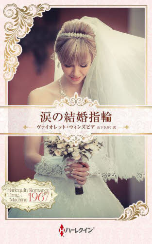涙の結婚指輪　ハーレクイン・ロマンス・タイムマシン （ハーレクイン・プレゼンツ　ＰＢ４１２　作家シリーズ　別冊） ヴァイオレット・ウィンズピア／著　山下さおり／訳 ハーレクイン文庫の本の商品画像