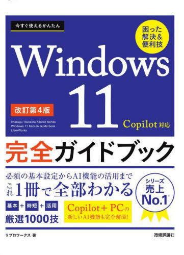 今すぐ使えるかんたんWindows11完全ガイドブック 困った解決&便利技 (Imasugu Tsukaeru Kantan Series) (改訂第4版) リブロワークス/著 OS関連の本その他の商品画像