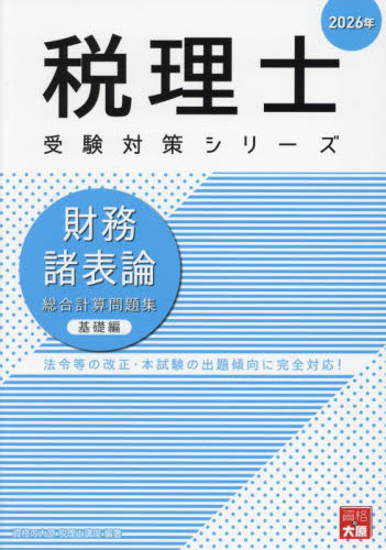 財務諸表論総合計算問題集 2026年基礎編 （税理士受験対策シリーズ