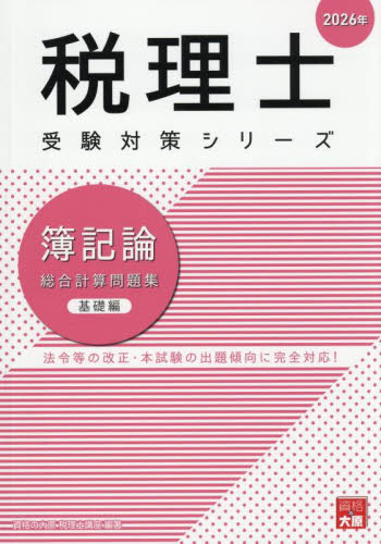 簿記論総合計算問題集 2026年基礎編 （税理士受験対策シリーズ