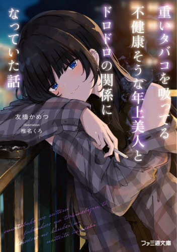 重いタバコを吸ってる不健康そうな年上美人とドロドロの関係になっていた話 （ファミ通文庫　と８－２－１） 友橋かめつ／著 ファミ通文庫の商品画像