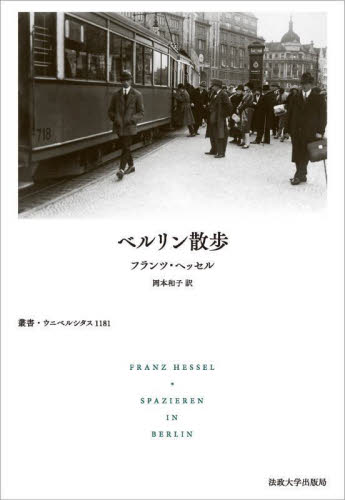 ベルリン散歩 (叢書・ウニベルシタス 1181) フランツ・ヘッセル/著 岡本和子/訳 ドイツ文学の本の商品画像