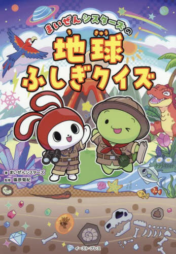 まいぜんシスターズの地球ふしぎクイズ まいぜんシスターズ/著 篠原菊紀/監修 入門、工作の本その他の商品画像
