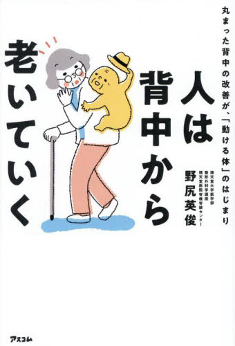 人は背中から老いていく 丸まった背中の改善が、「動ける体」のはじまり 野尻英俊/著 健康法の本その他の商品画像