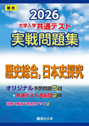 大学入学共通テスト実戦問題集 日本史探究 (’26 駿台大学入試完全対策シリーズ) 駿台文庫 大学受験駿台の学習書籍の商品画像