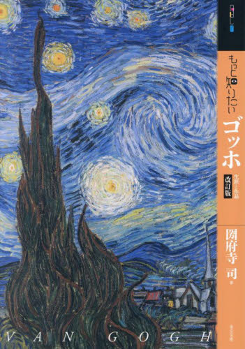もっと知りたいゴッホ　生涯と作品 （アート・ビギナーズ・コレクション） （改訂版） 圀府寺司／著 西洋画の本の商品画像