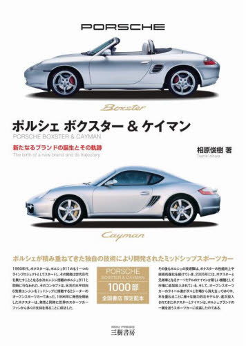 ポルシェボクスター&ケイマン 新たなるブランドの誕生とその軌跡 相原俊樹/著 自動車の本の商品画像