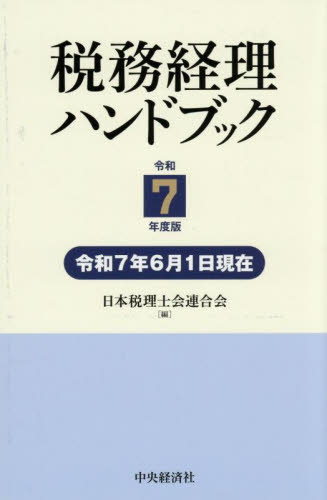 税務経理ハンドブック 令和7年度版 日本税理士会連合会/編 税務の本その他の商品画像