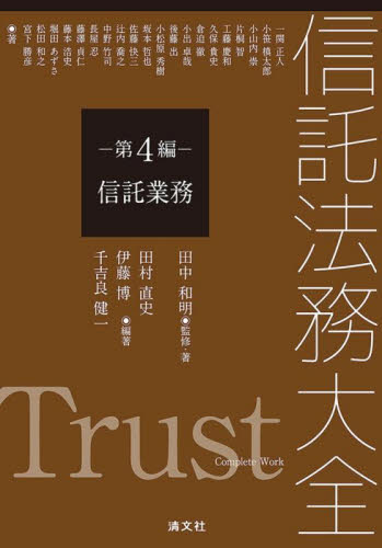 信託法務大全 4 田中和明 田村直史 民法の本その他の商品画像