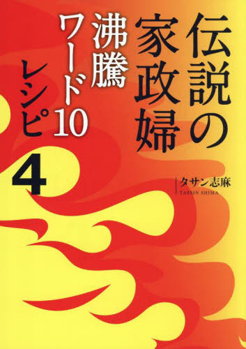 伝説の家政婦沸騰ワード10レシピ 4 タサン志麻/著 家庭料理の本その他の商品画像