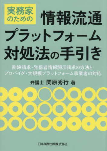 実務家のための情報流通プラットフォーム対処法の手引き　削除請求・発信者情報開示請求の方法とプロバイダ・大規模プラットフォーム事業者の対応 関原秀行／著 行政法の本の商品画像