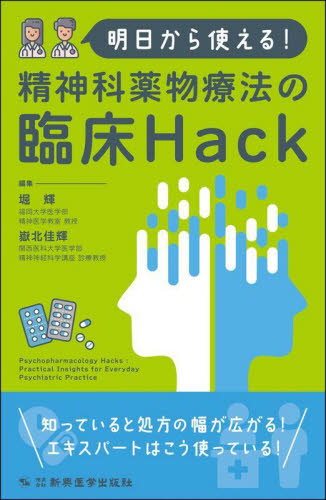 明日から使える!精神科薬物療法の臨床Hack 堀輝/編集 嶽北佳輝/編集 精神療法の本の商品画像