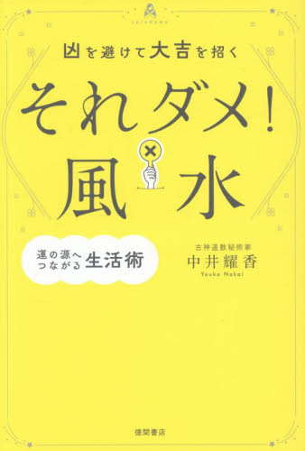 凶を避けて大吉を招くそれダメ!風水 運の源へつながる生活術 中井耀香/著 風水占いの本の商品画像