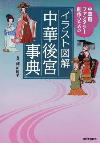 イラスト図解中華後宮事典 中華風ファンタジー創作のための 柿沼陽平/監修 雑学の本の商品画像