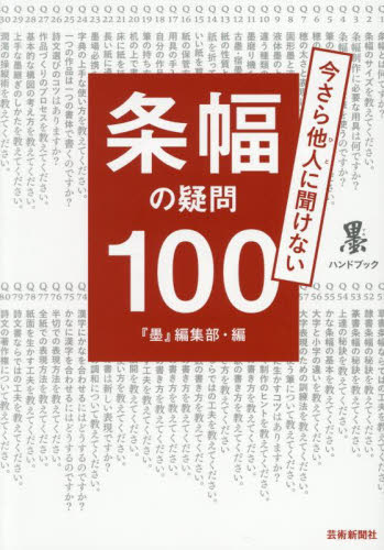 今さら他人に聞けない条幅の疑問100 (墨ハンドブック) 『墨』編集部/編 書道技法の本の商品画像