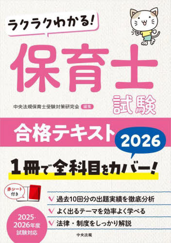 ラクラクわかる！保育士試験合格テキスト　２０２６ 中央法規保育士受験対策研究会／編集 就職関連の本その他の商品画像