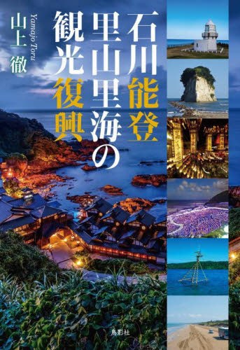 石川能登里山里海の観光復興 山上徹/著 県別ガイドブックの商品画像