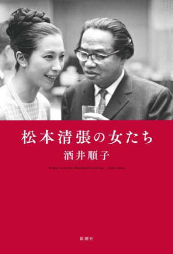 松本清張の女たち 酒井順子／著 一般文庫その他の商品画像