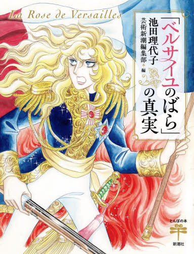 「ベルサイユのばら」の真実 (とんぼの本) 池田理代子/著 芸術新潮編集部/編 ビジュアルブック本の商品画像