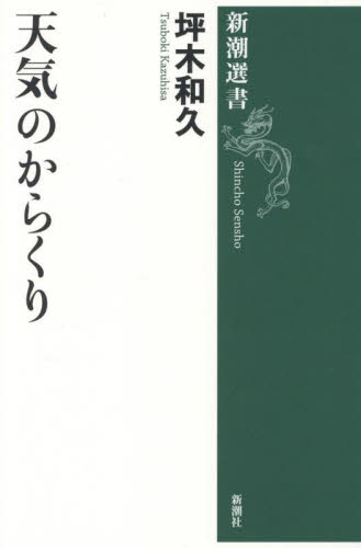 天気のからくり (新潮選書) 坪木和久/著 新潮選書の本の商品画像