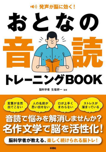 おとなの音読トレーニングＢＯＯＫ　発声が脳に効く！ おとなの音読研究会／編　生塩研一／監修 ゲーム、トランプの本その他の商品画像
