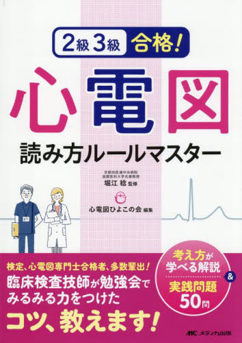 ２級３級合格！心電図読み方ルールマスター　考え方が学べる解説＆実践問題５０問 堀江稔／監修　心電図ひよこの会／編集 看護学の本その他の商品画像