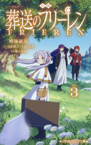 小説アニメ葬送のフリーレン　３ （小学館ジュニア文庫　ジや－１５－３） 時海結以／著　山田鐘人／原作　アベツカサ／原作　鈴木智尋／脚本 児童文庫その他の商品画像