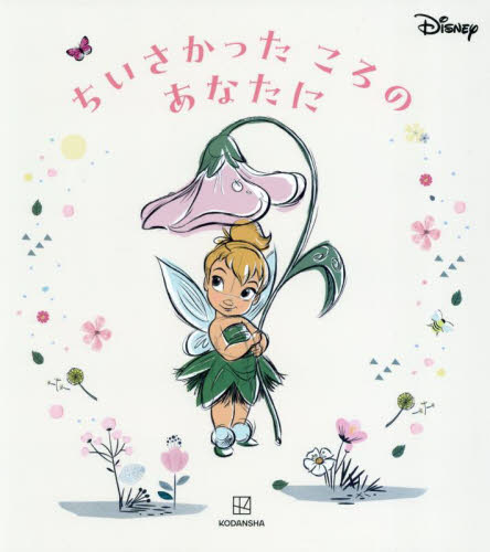 ちいさかったころのあなたに 講談社/編 海老根祐子/文 キャラクターの本その他の商品画像