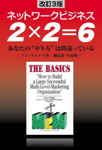 2×2=6 ネットワークビジネス あなたの“やり方”は間違っている (改訂3版) ドン・フェイラ/著 中島敬一/補足訳 ネットワークビジネスの本の商品画像