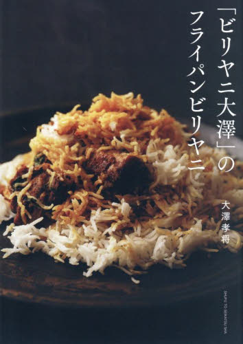 「ビリヤニ大澤」のフライパンビリヤニ 大澤孝将/著 家庭料理の本その他の商品画像