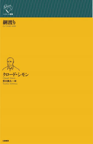 綱渡り (ルリユール叢書) クロード・シモン/著 芳川泰久/訳 フランス文学(海外)の商品画像