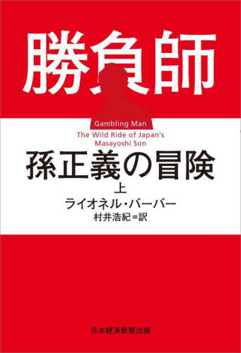 勝負師孫正義の冒険 上 ライオネル・バーバー/著 村井浩紀/訳 ビジネス経営者の本の商品画像