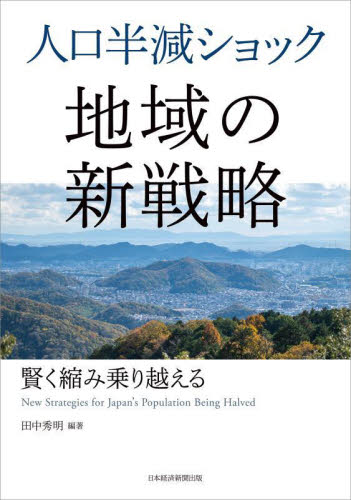 人口半減ショック地域の新戦略 賢く縮み乗り越える 田中秀明/編著 地域社会の本の商品画像