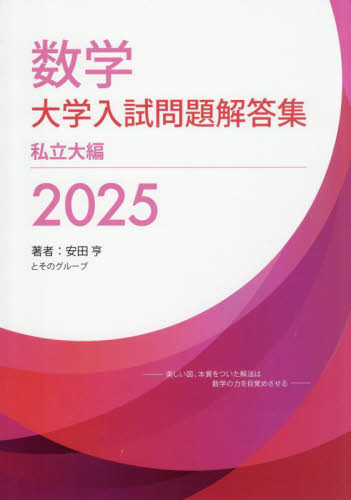 数学大学入試問題解答集 2025私立大編 安田亨とそのグループ/著 大学別問題集の商品画像
