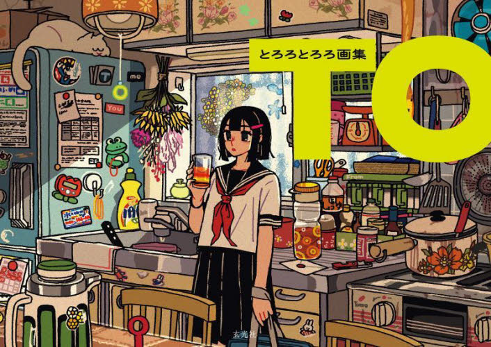 TO とろろとろろ画集 とろろとろろ/著 現代日本画の本の商品画像