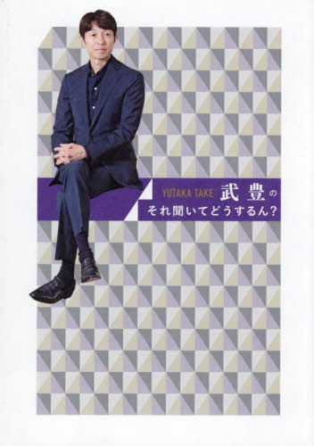 武豊のそれ聞いてどうするん？ 武豊／〔述〕 競馬エッセー本 - 最安値