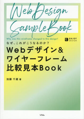 Webデザイン&ワイヤーフレーム比較見本Book なぜ、これがこうなるのか? (ENJOY DESIGN) 加藤千歳/著 ホームページ作成の本の商品画像
