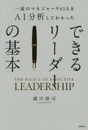 一流のマネジャー945人をAI分析してわかったできるリーダーの基本 越川慎司/著 リーダーシップ、コーチングの本の商品画像