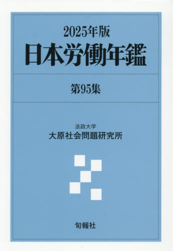 日本労働年鑑 第95集（2025年版） 法政大学大原社会問題研究所