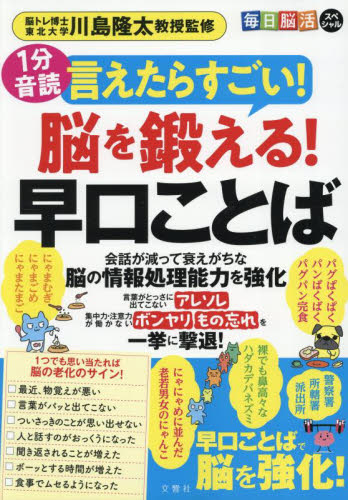 言えたらすごい!脳を鍛える!早口ことば (毎日脳活スペシャル) 川島隆太 ゲーム、トランプの本その他の商品画像