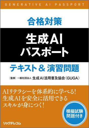 合格対策生成AIパスポートテキスト&演習問題 生成AI活用普及協会/監修 コンピュータ資格試験の本その他の商品画像