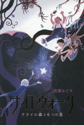 ナイトウォーク　クライの森と６つの星 佐東みどり／作 高学年向読み物の商品画像