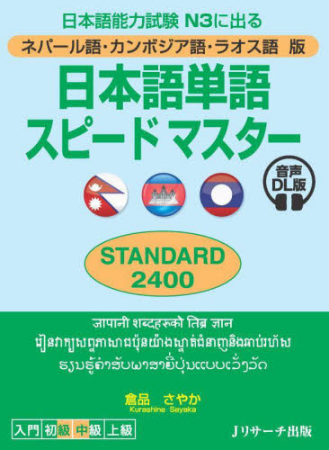 日本語単語スピードマスターＳＴＡＮＤＡＲＤ２４００　ネパール語・カンボジア語・ラオス語版　日本語能力試験Ｎ３に出る （音声ＤＬ版） 倉品さやか／著 各国語の本その他の商品画像