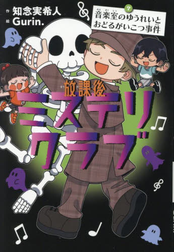 放課後ミステリクラブ　７ 知念実希人／作　Ｇｕｒｉｎ．／絵 高学年向読み物の商品画像