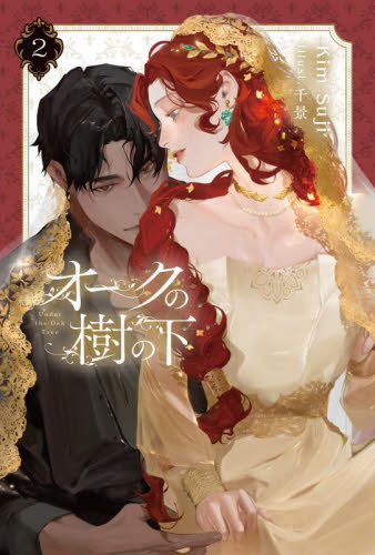 オークの樹の下 2 (B’s‐LOG presents) KimSuji/著 ノベルス本その他の商品画像